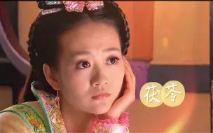 Download Video: 【花木兰传奇】【角色个人向｜茯苓（一）】｜千言万语化作一句我不怨你