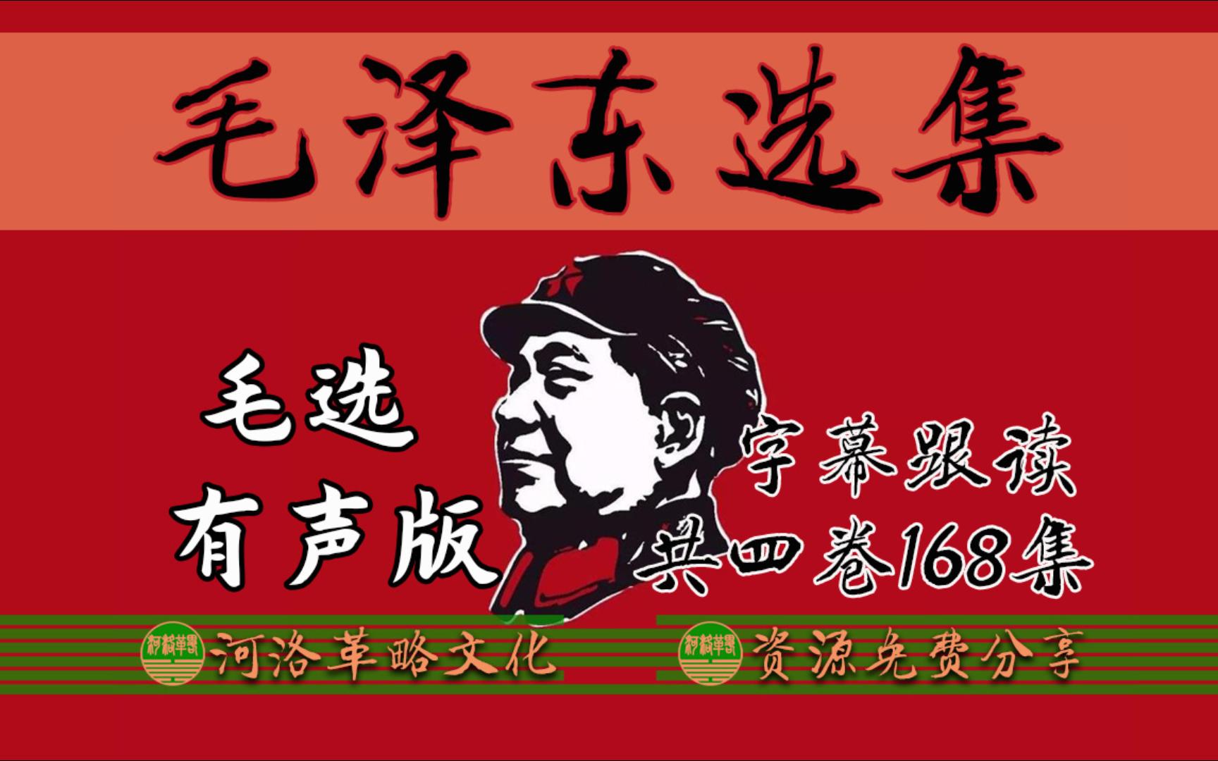 【毛泽东选集】中国人必读经典《毛选全集》字幕版有声书共四卷168集版哔哩哔哩bilibili