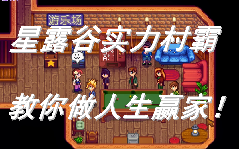 【七七自制】星露谷物语StardewValley潘妮penny攻略&剧情哔哩哔哩bilibili