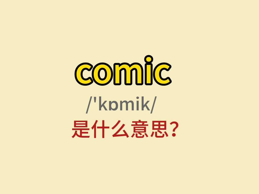 comic是什么意思?哔哩哔哩bilibili