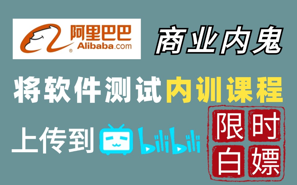 软件测试完整版零基础入门教程(基础知识+项目实战)限时白嫖,学完一站式通关哔哩哔哩bilibili