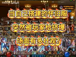 Download Video: 真的太离谱了！和朋友搭建的怀旧服，突然爆火，场面太壮观，服务器都挤爆了！