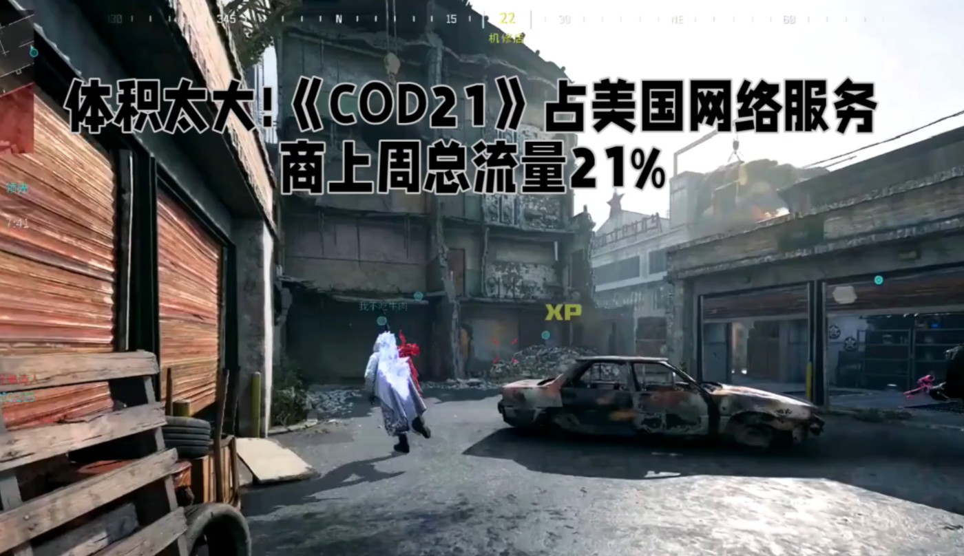 体积太大!《COD21》占美国网络服务商上周总流量21%网络游戏热门视频