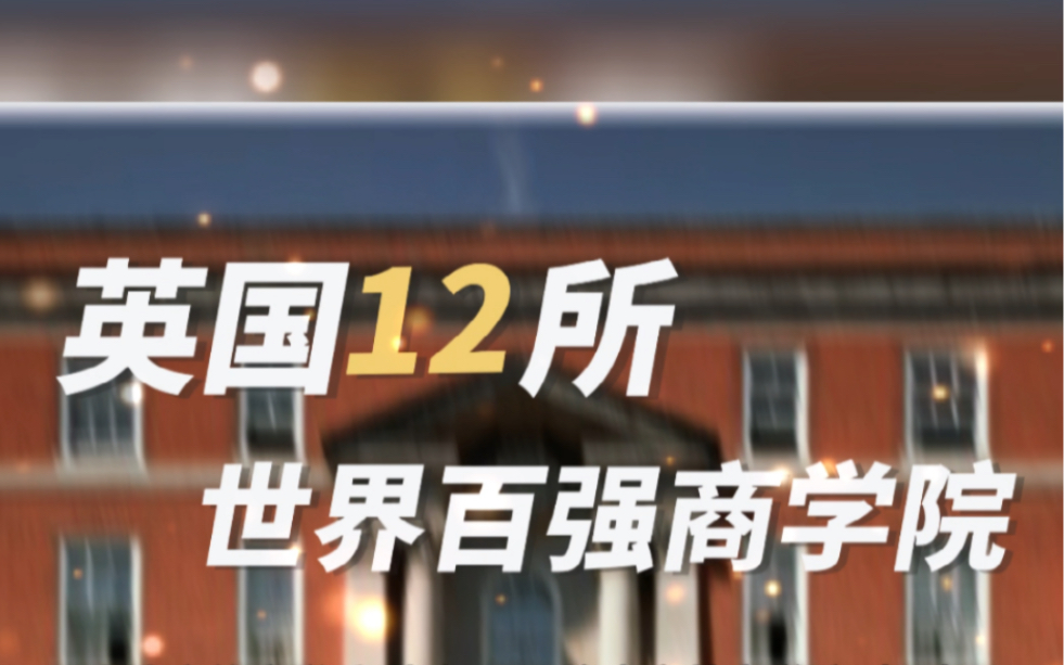 读金融,选这些大学,英国12所世界百强商学院排名公布!哔哩哔哩bilibili