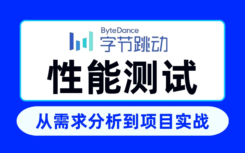 B站讲的最好的性能测试教程,从需求分析到大厂项目实战,带你真正了解和上手性能测试!哔哩哔哩bilibili