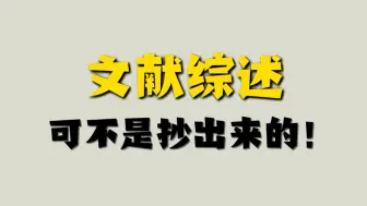 Download Video: 文献综述可不是抄出来的，更不是用GPT生成的！