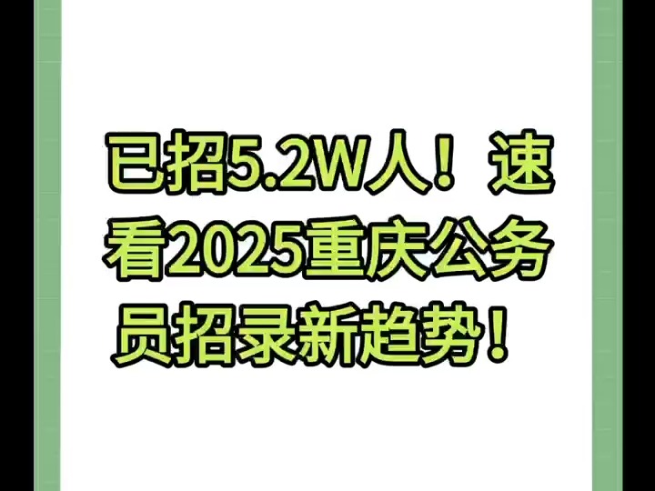 速看2025重庆公务员招录新趋势!哔哩哔哩bilibili