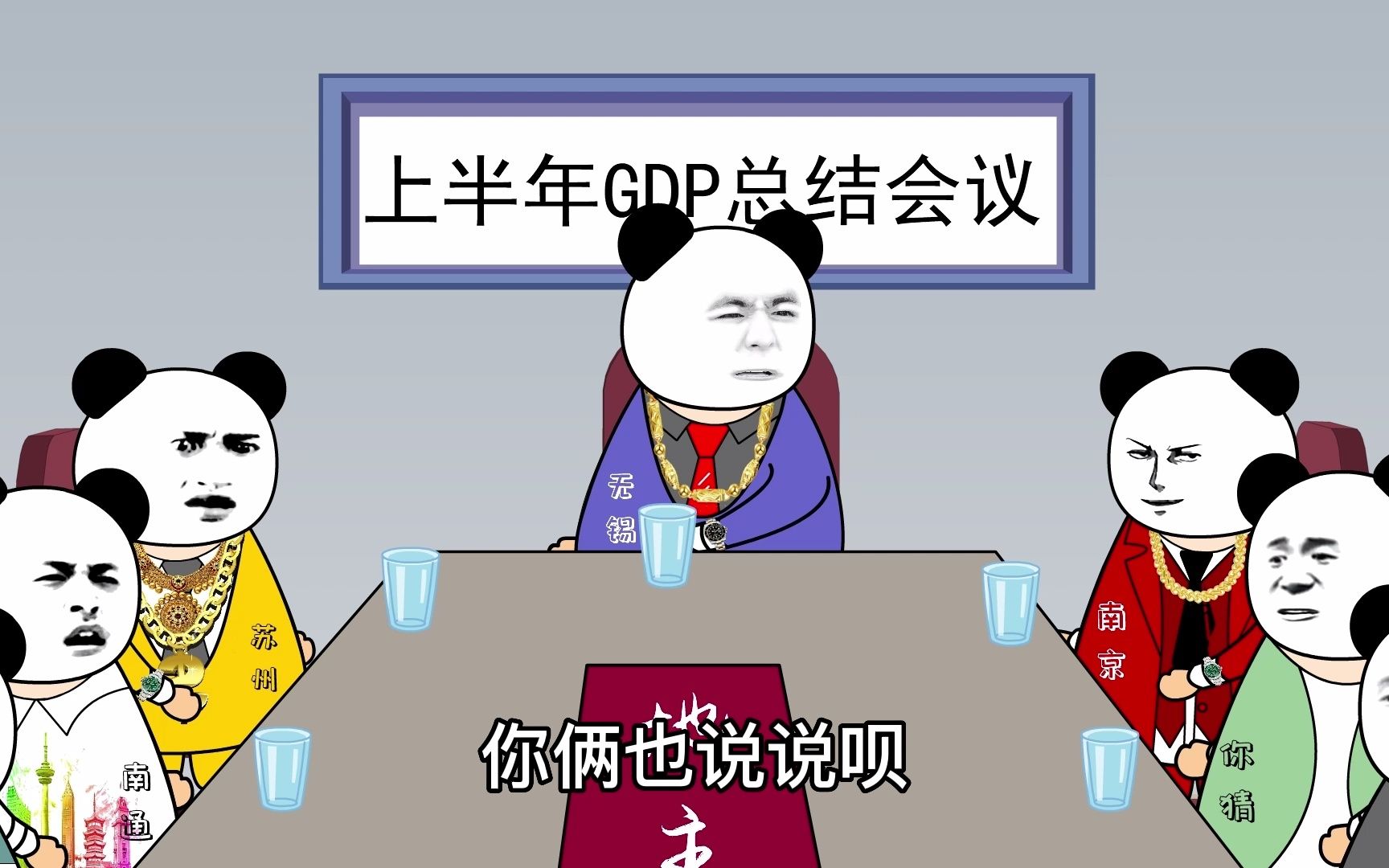 [图]江苏十三太保之上半年GDP，总结会议，还得是南哥！