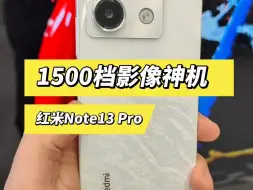 Video herunterladen: 预算1500，注重影像体验，必选红米Note13Pro #红米Note13Pro