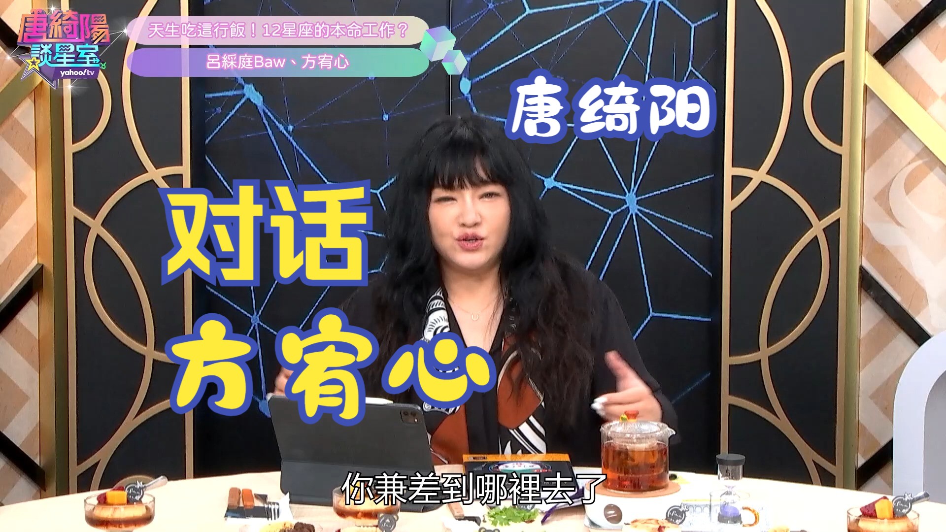 【唐绮阳谈星室】方宥心斜杠当图文作家!