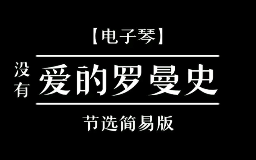 【电子琴】《爱的罗曼史》(节选简易版)