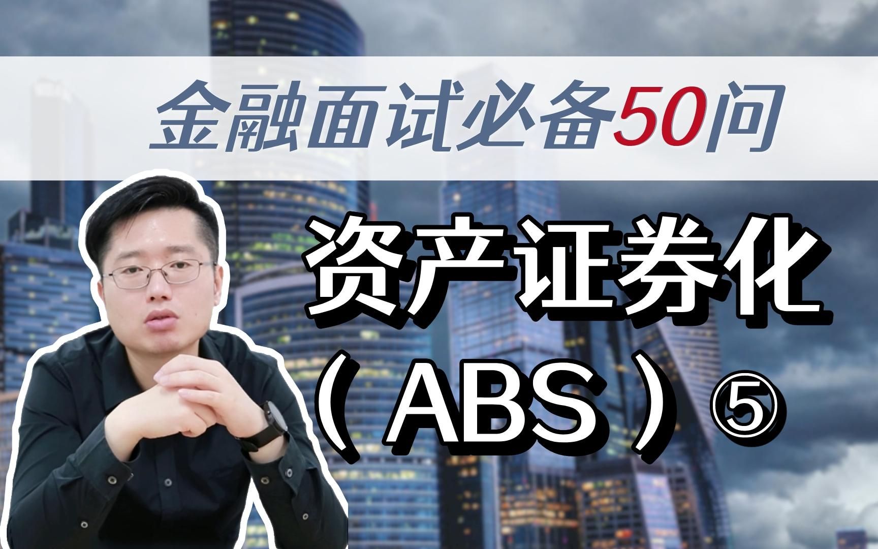 金融面试必备|资产证券化(ABS)⑤哔哩哔哩bilibili