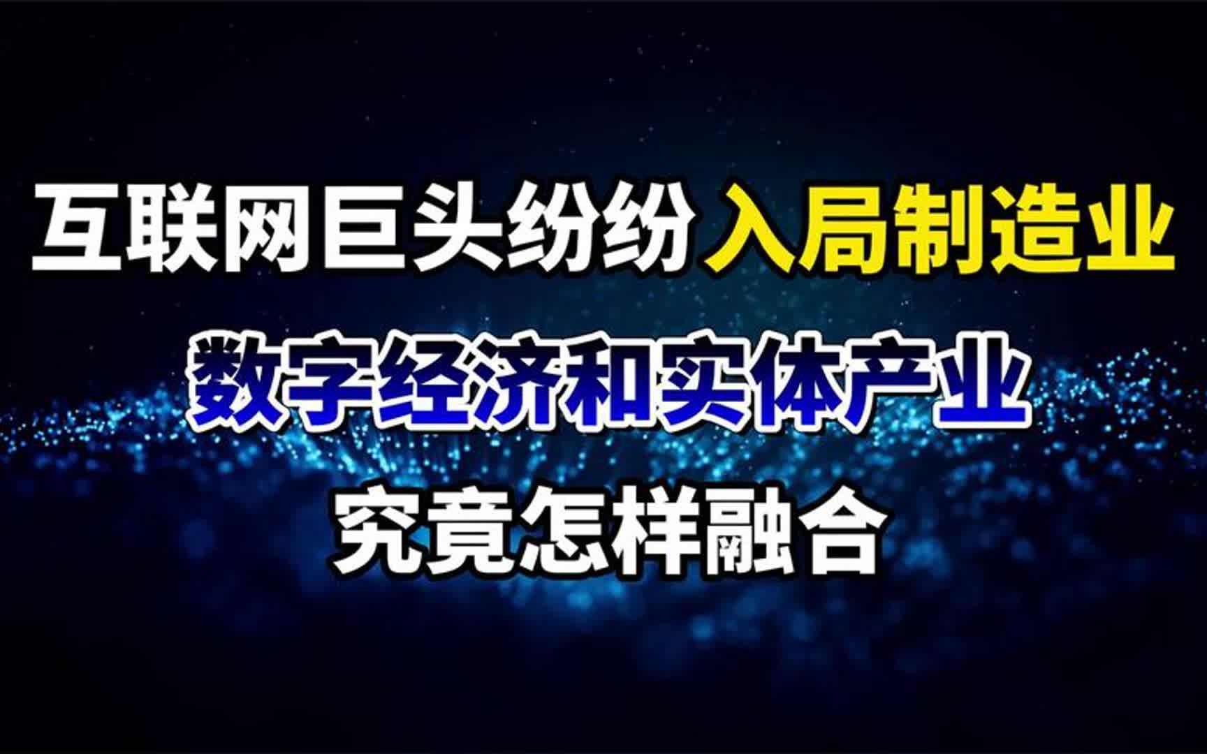 互联网巨头纷纷入局制造业,数字经济和实体产业究竟怎样融合?哔哩哔哩bilibili