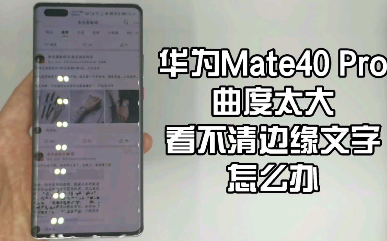 【大白话科普】一招解决华为Mate40 Pro 由于曲率太大导致文字、股票涨跌看不清的尴尬问题(余光看数码)哔哩哔哩bilibili