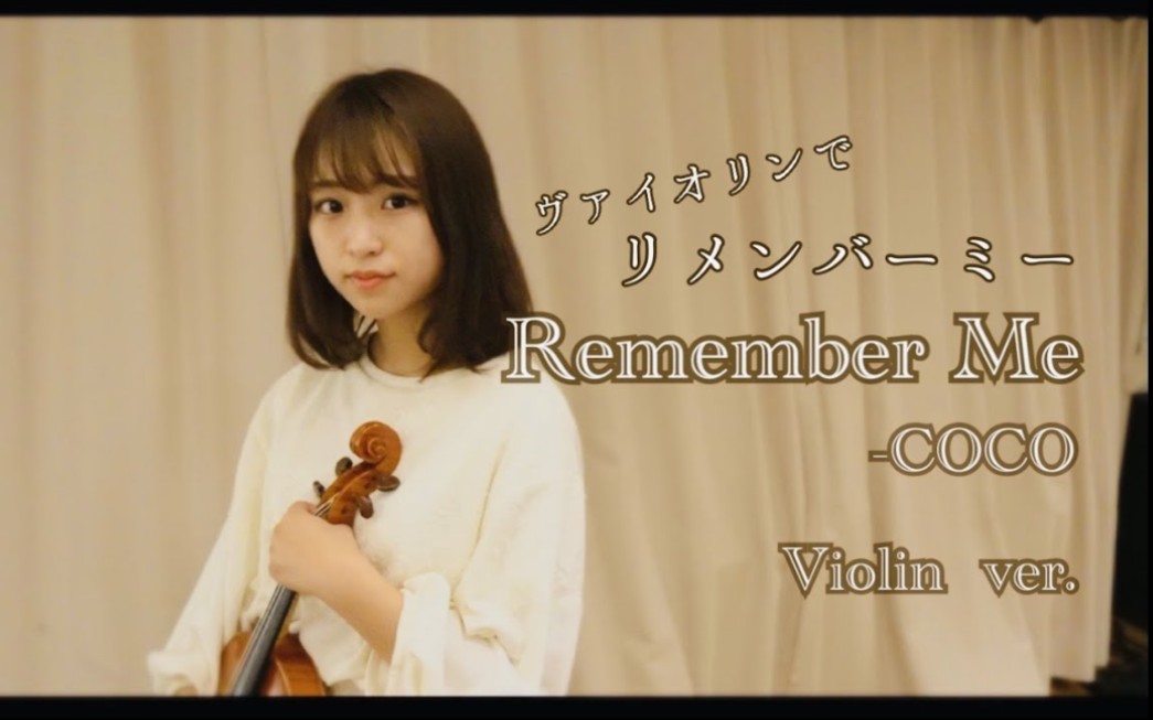 [图]【小提琴】《寻梦环游记》主题曲《请记住我》Remember Me(From "COCO"/Violin cover)