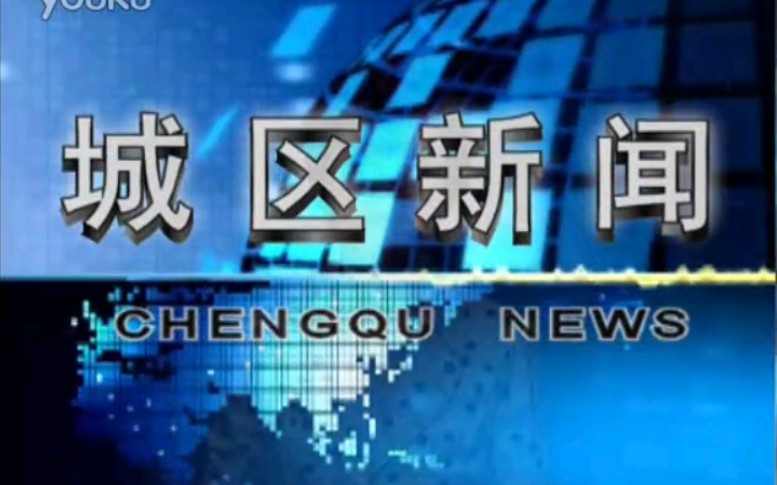 【放送文化】河南开封城区有线电视台《城区新闻》片段(20111012)哔哩哔哩bilibili