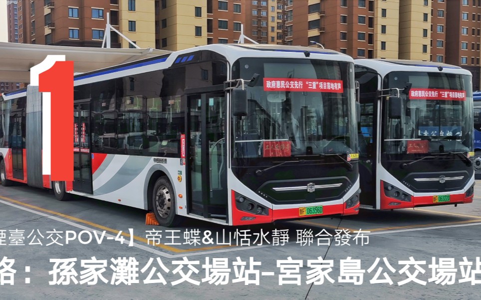 【烟台公交pov-4/新春特辑】1路》宫家岛公交场站 【铰链新车】全程6x
