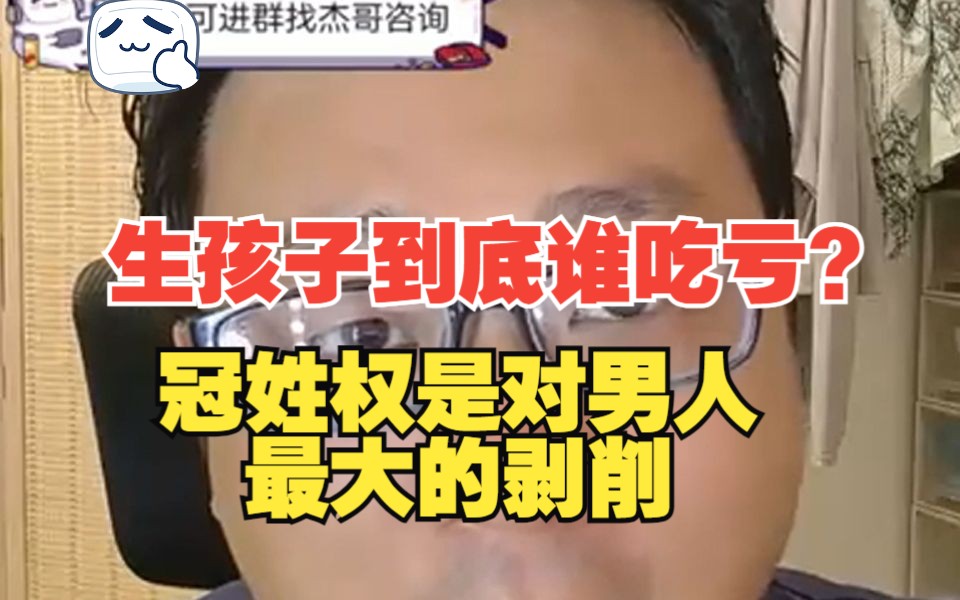 【杰哥讲社会博弈】女人为什么鼓吹生育成本高?冠姓权才是对男人最大的剥削哔哩哔哩bilibili