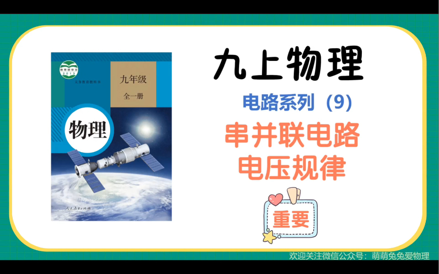 九上物理自学第16集电压规律哔哩哔哩bilibili