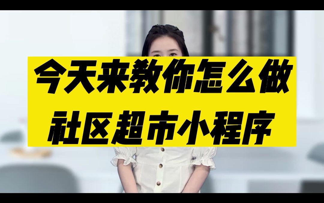 今天来教你怎么做一个社区超市小程序,来实现线上下单哔哩哔哩bilibili