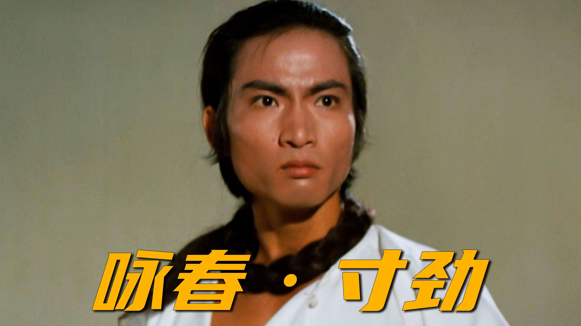 这就是咏春拳的寸劲,以最短的出拳行程,蓄满最猛烈的