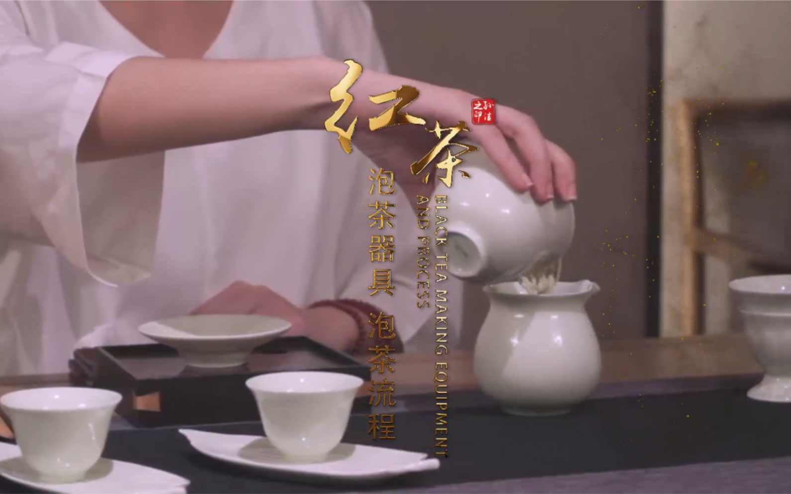 [图]红茶冲泡方法—-高级茶艺师培训内容之一#茶道#