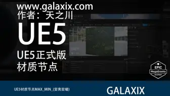UE5材质节点MAX_MIN_(变亮变暗)