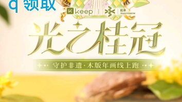 keep活动代跑哔哩哔哩bilibili