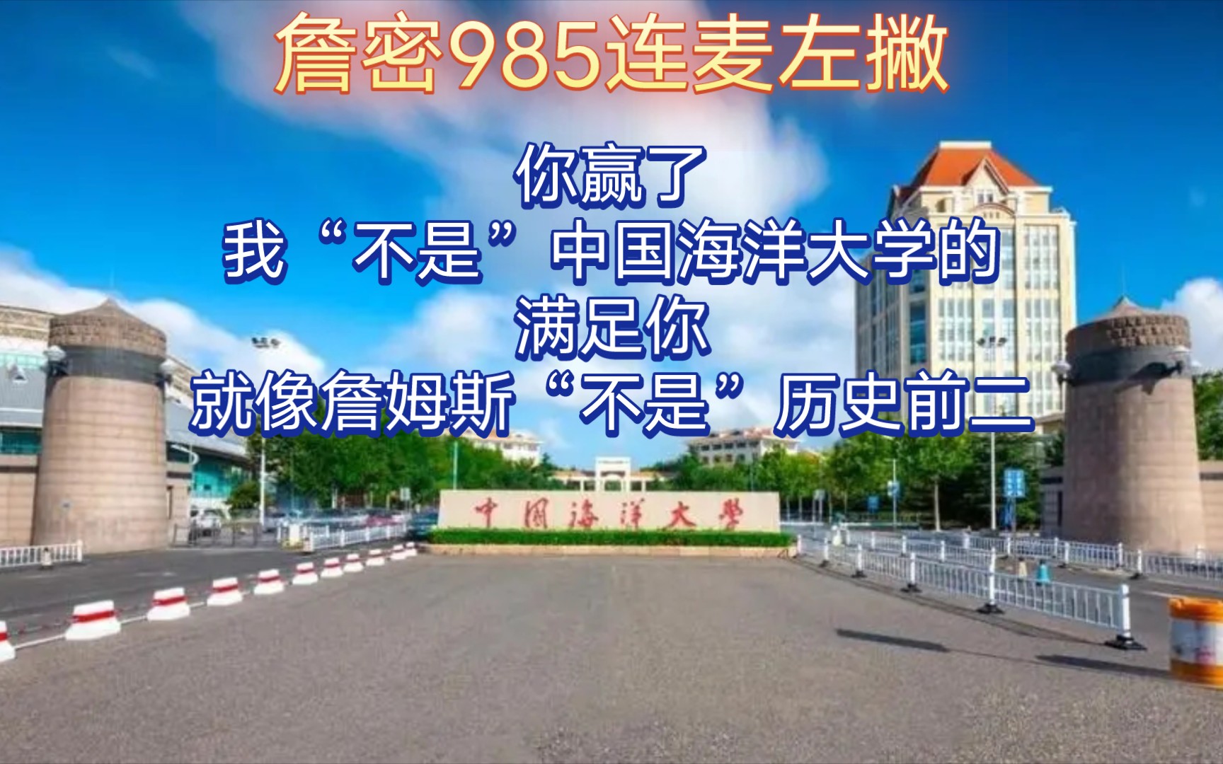 【詹密985连麦左撇】左撇亲自到学校试图抹黑中国海洋大学学生不是中国海洋大学学生,但还是日常直播那些自我安慰的套路.——就像只有詹黑自以为能...