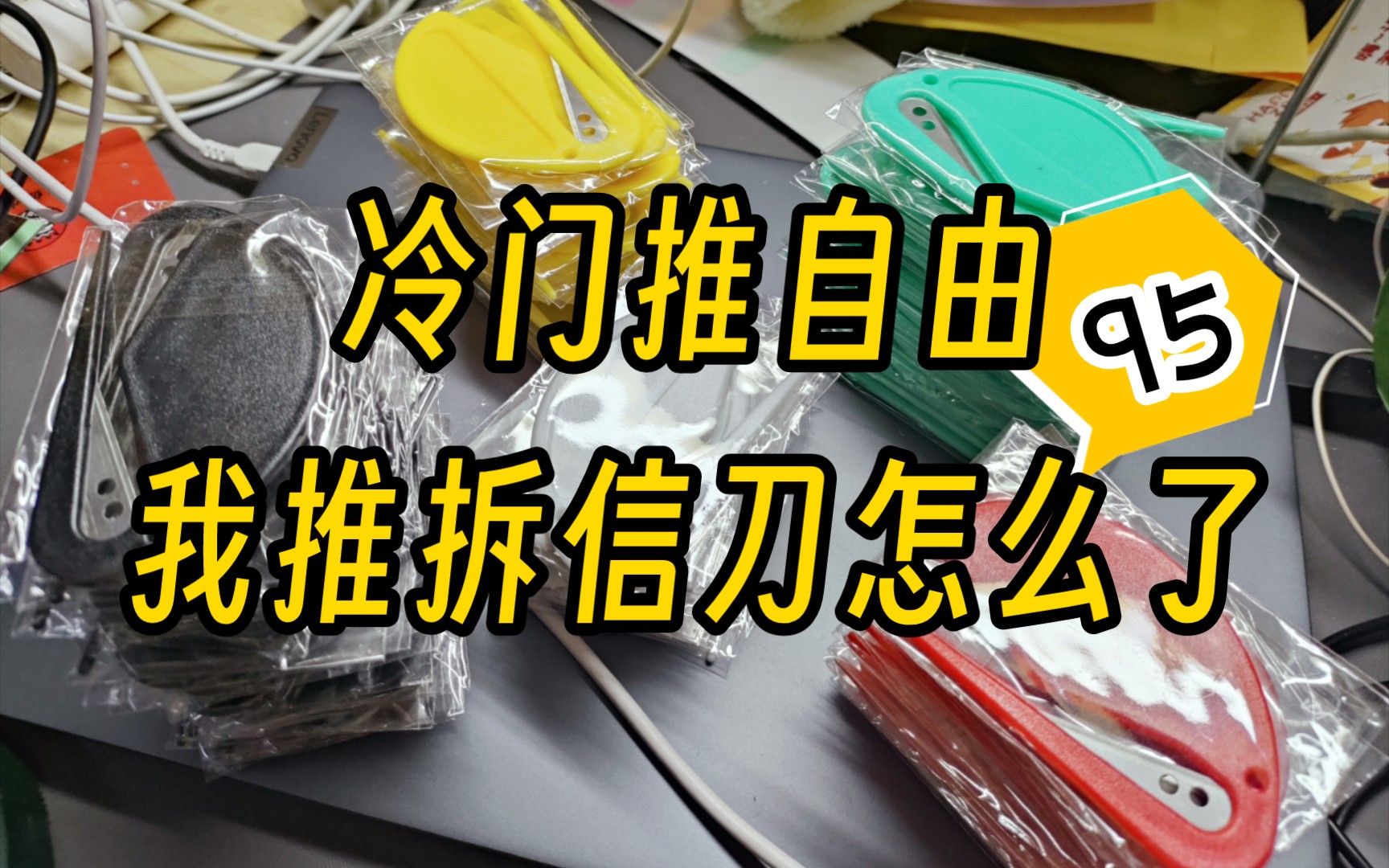 人人都有一次大食量的机会 95把拆信刀开箱哔哩哔哩bilibili