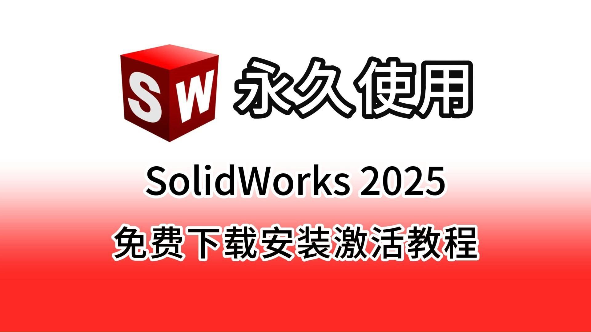 SolidWorks 2025下载+安装+永久激活详细安装教程(附下载链接,手把手教包成功)SW、SolidWorks2024十一月最新版安装包免费下载安装教程哔哩哔哩...