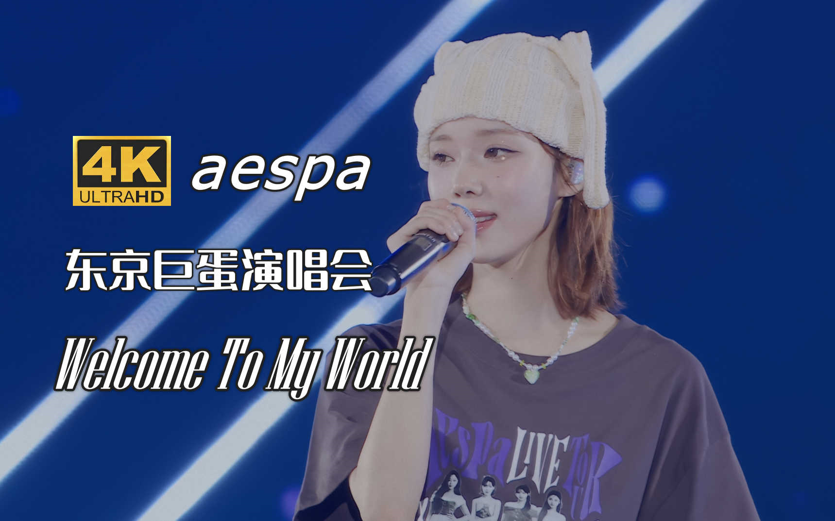 [图]【4K中字】aespa - Welcome To My World 蓝光收藏画质 2023 SYNK HYPER LINE 日本东京巨蛋演唱会