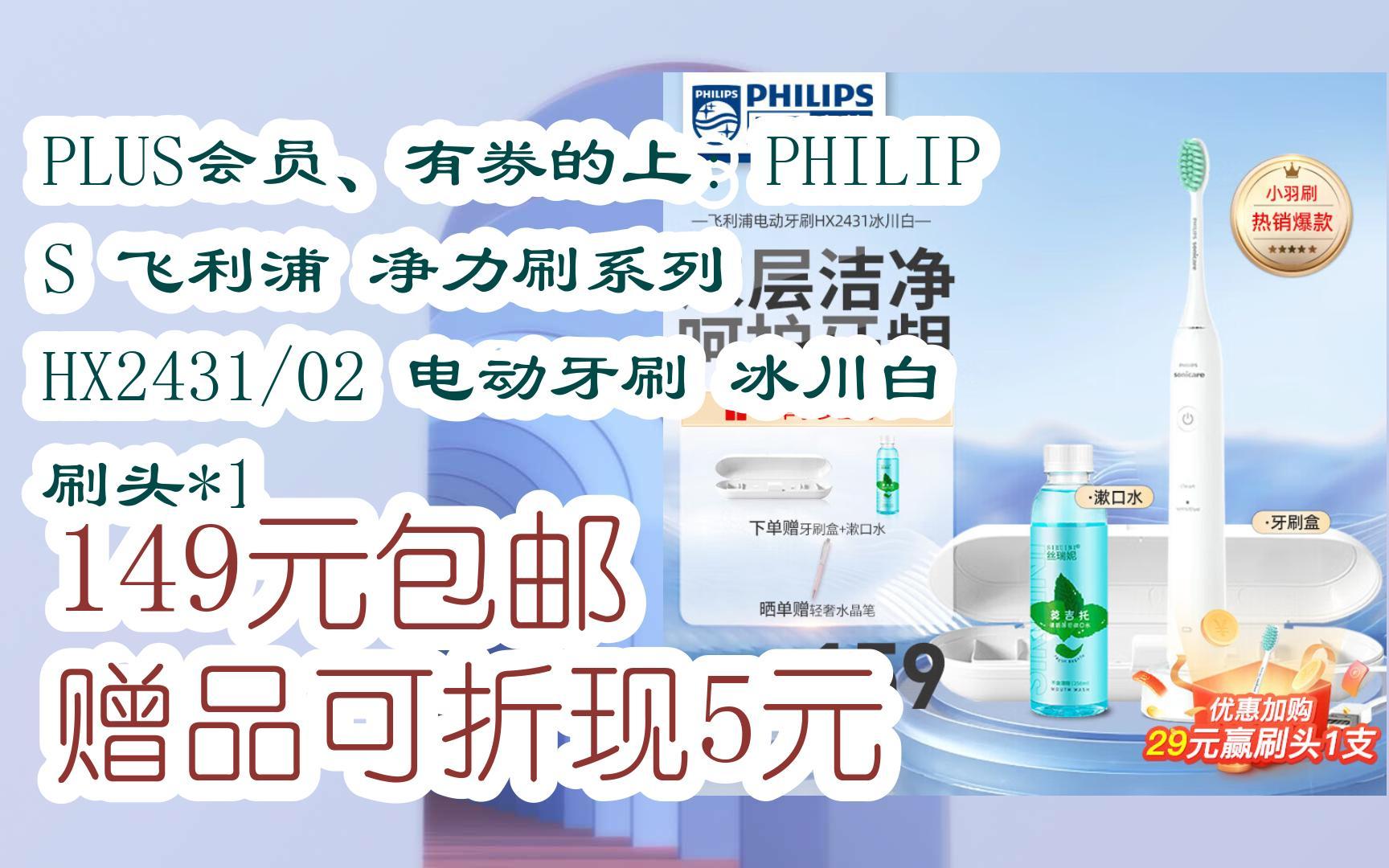 PLUS会员、有券的上:PHILIPS 飞利浦 净力刷系列 HX2431/02 电动牙刷 冰川白 刷头*1 149元包邮赠品可折现5元哔哩哔哩bilibili