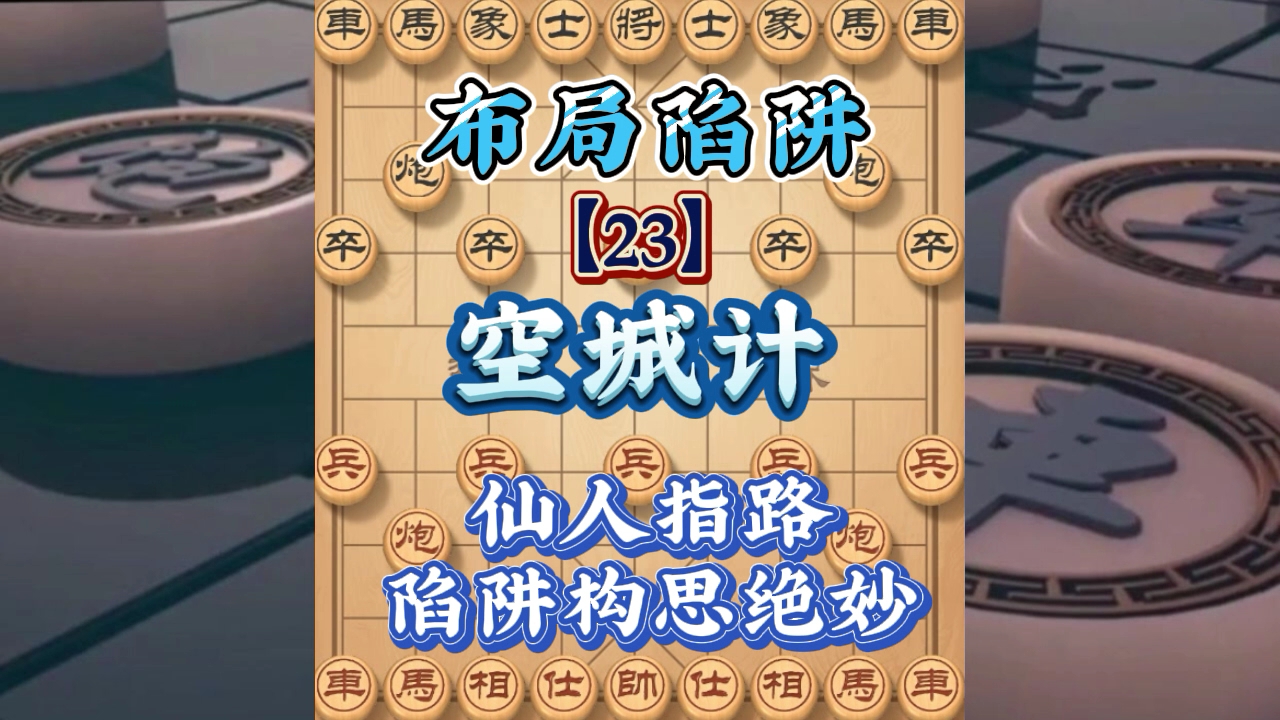 [图]象棋高手棋局，空城计神仙打架，飞刀构思绝妙，这个布局经常赢棋