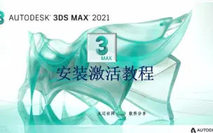 Download Video: 3ds Max 2021安装激活教程