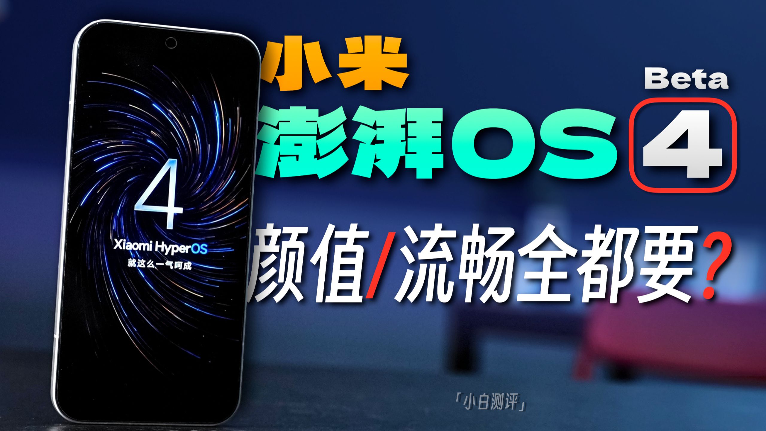 「小白」小米澎湃OS 4 Beta体验：憋了一年的大招到底怎么样？