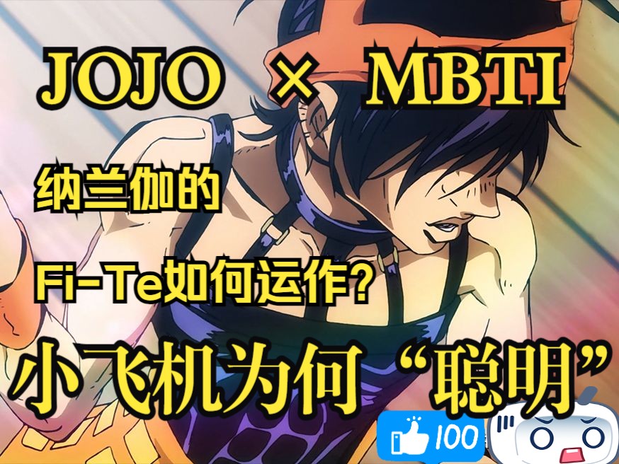 【mbti】jojo中的fi內傾情感丨用mbti視角分析小飛機納蘭伽丨