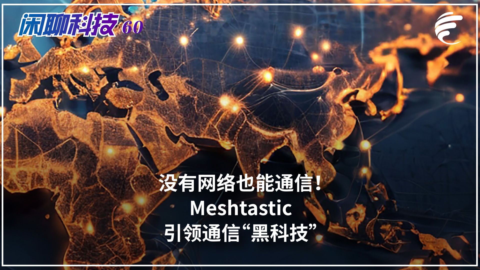 闲聊科技60:没有网络也能通信!Meshtastic引领通信“黑科技”哔哩哔哩bilibili