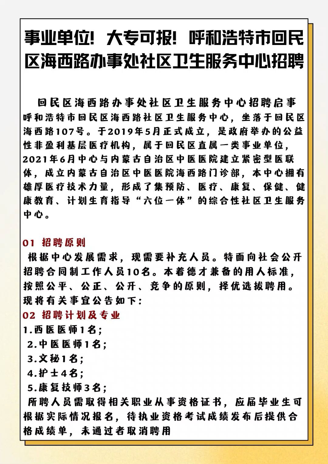 事业单位!大专可报!呼和浩特市回民区海西路办事处社区卫生服务中心招聘哔哩哔哩bilibili