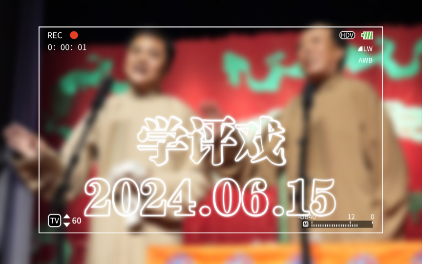 2024.06.15晚 高峰邓德勇 学评戏哔哩哔哩bilibili