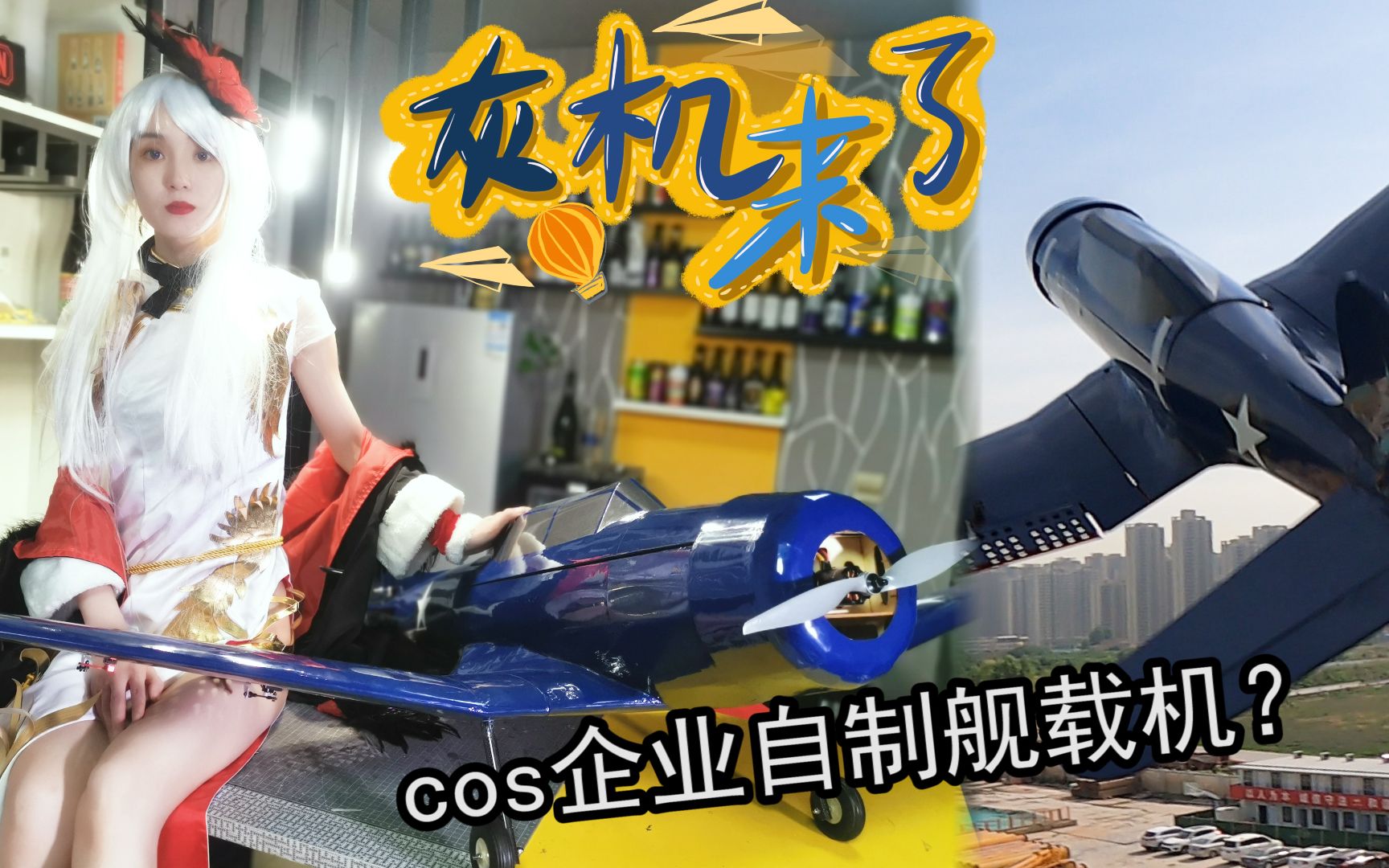 【灰机来了】小姐姐cos企业自制SBD俯冲轰炸机哔哩哔哩bilibili