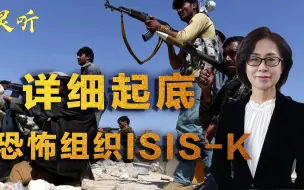 Download Video: ISIS-K是什么来头？制造喀布尔机场爆炸，同时与美国和塔利班为敌