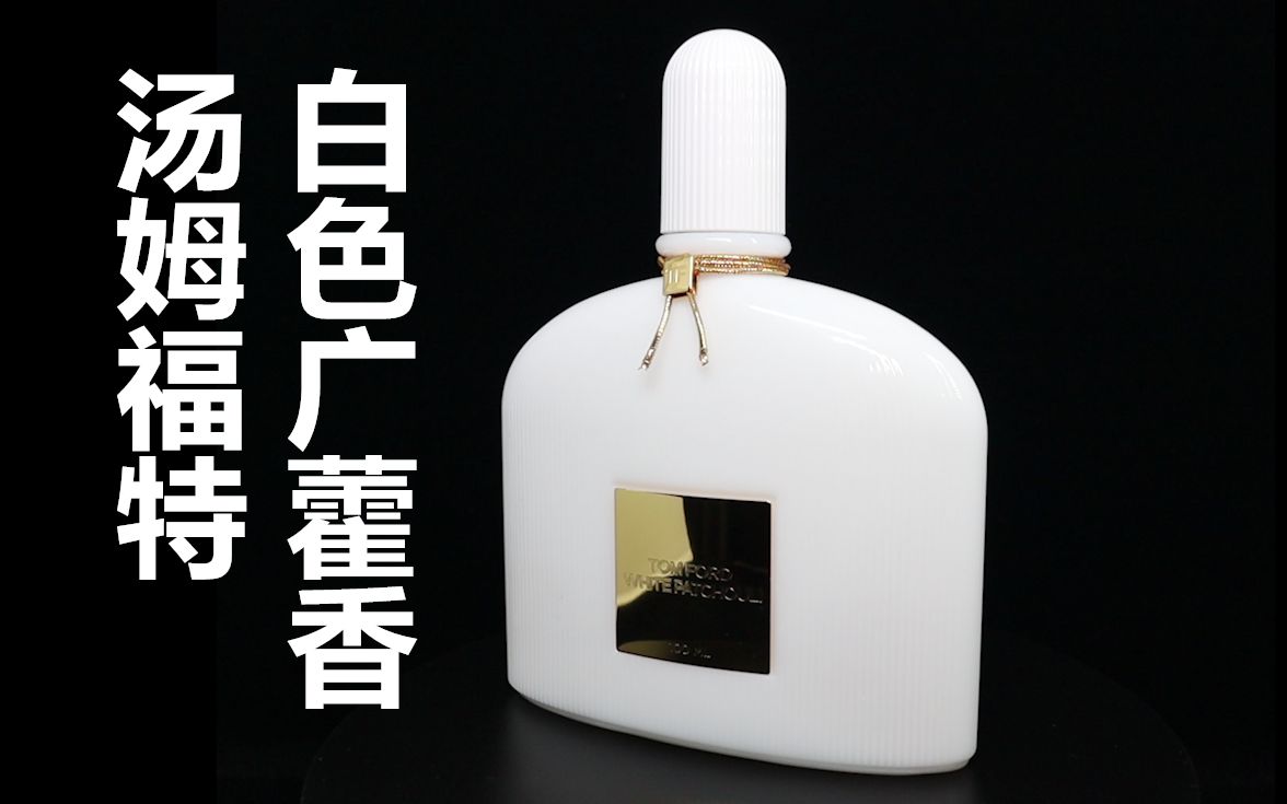 【香水简评】简单易穿的广藿香香水!