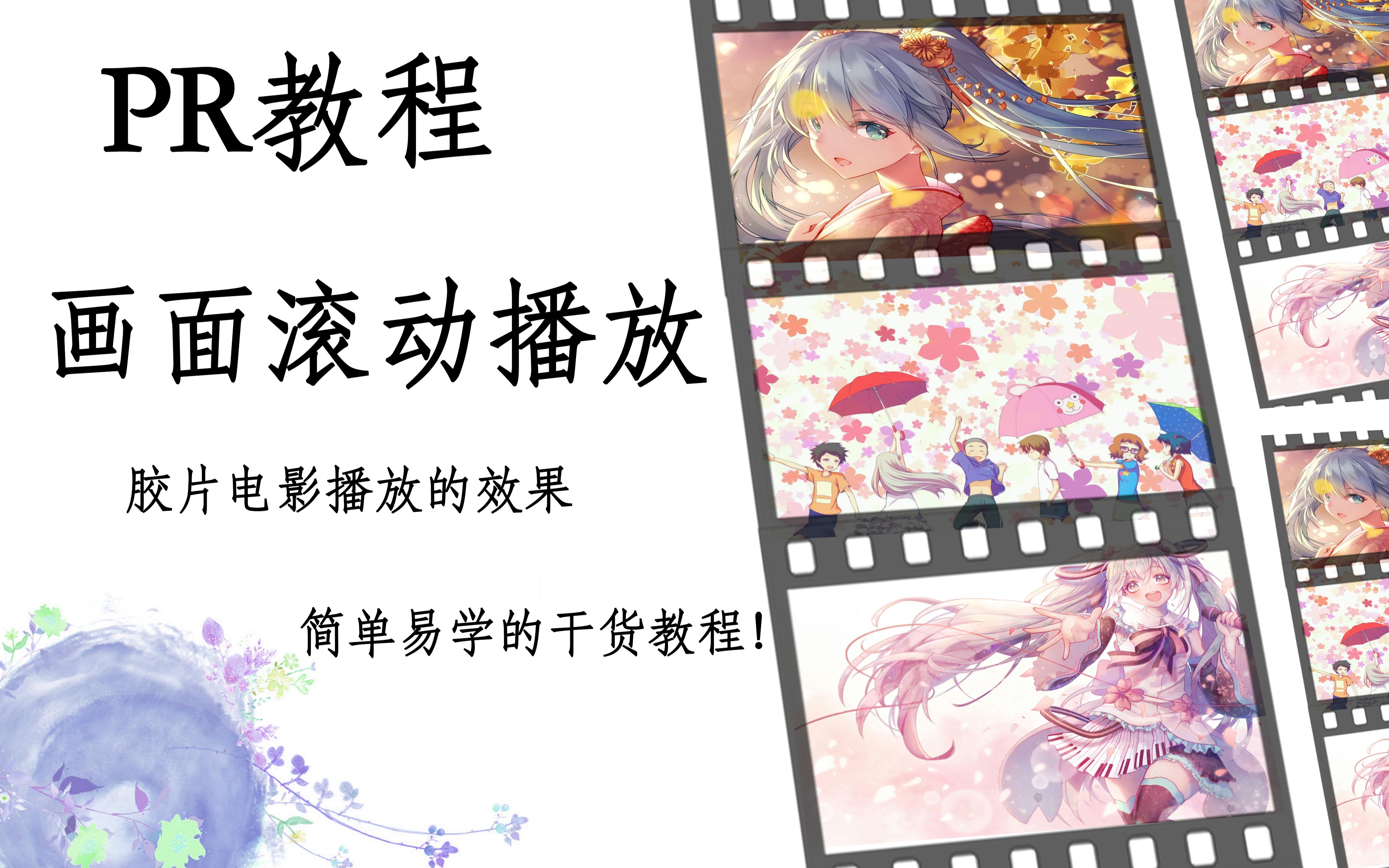 【pr教程】pr画面滚动播放丨图片播放效果哔哩哔哩bilibili