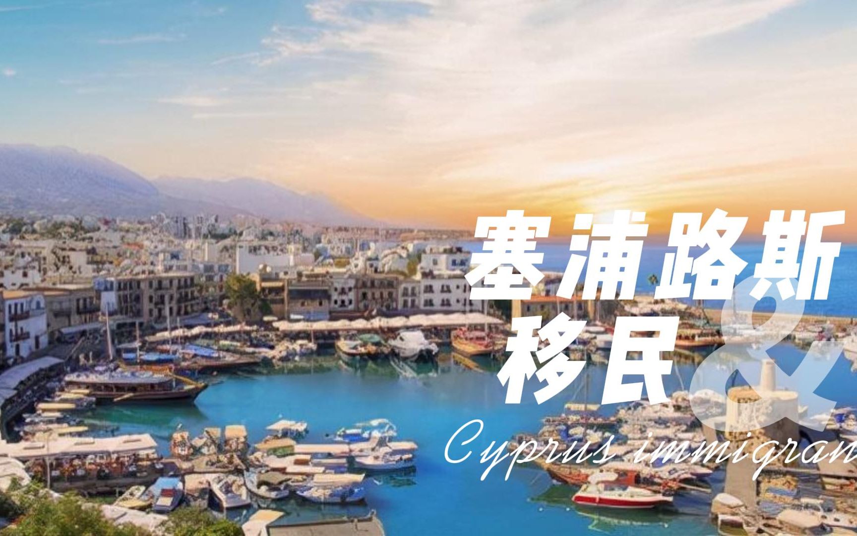 Cyprus | 塞浦路斯各个城市房价 | 塞浦路斯移民哔哩哔哩bilibili