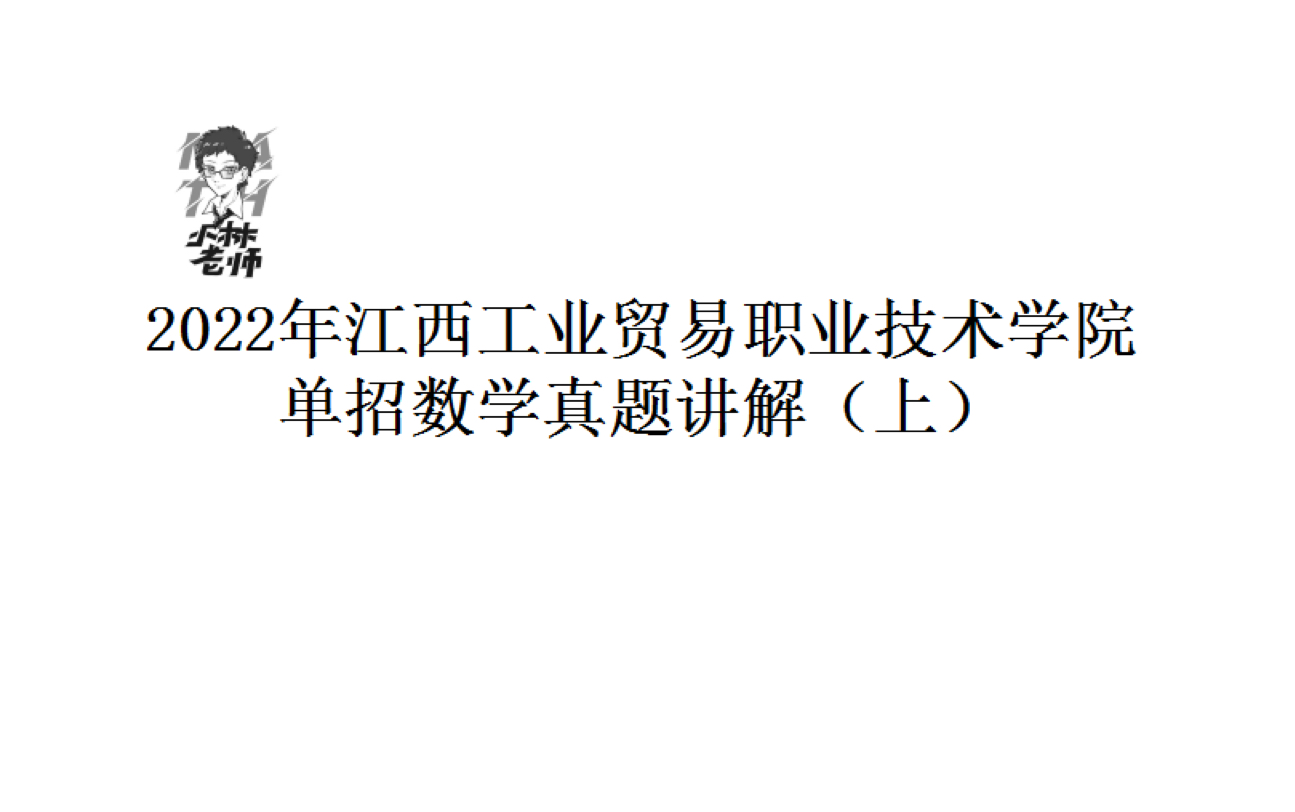 [图]2022年江西工业贸易职业技术学院单招数学真题讲解（上）