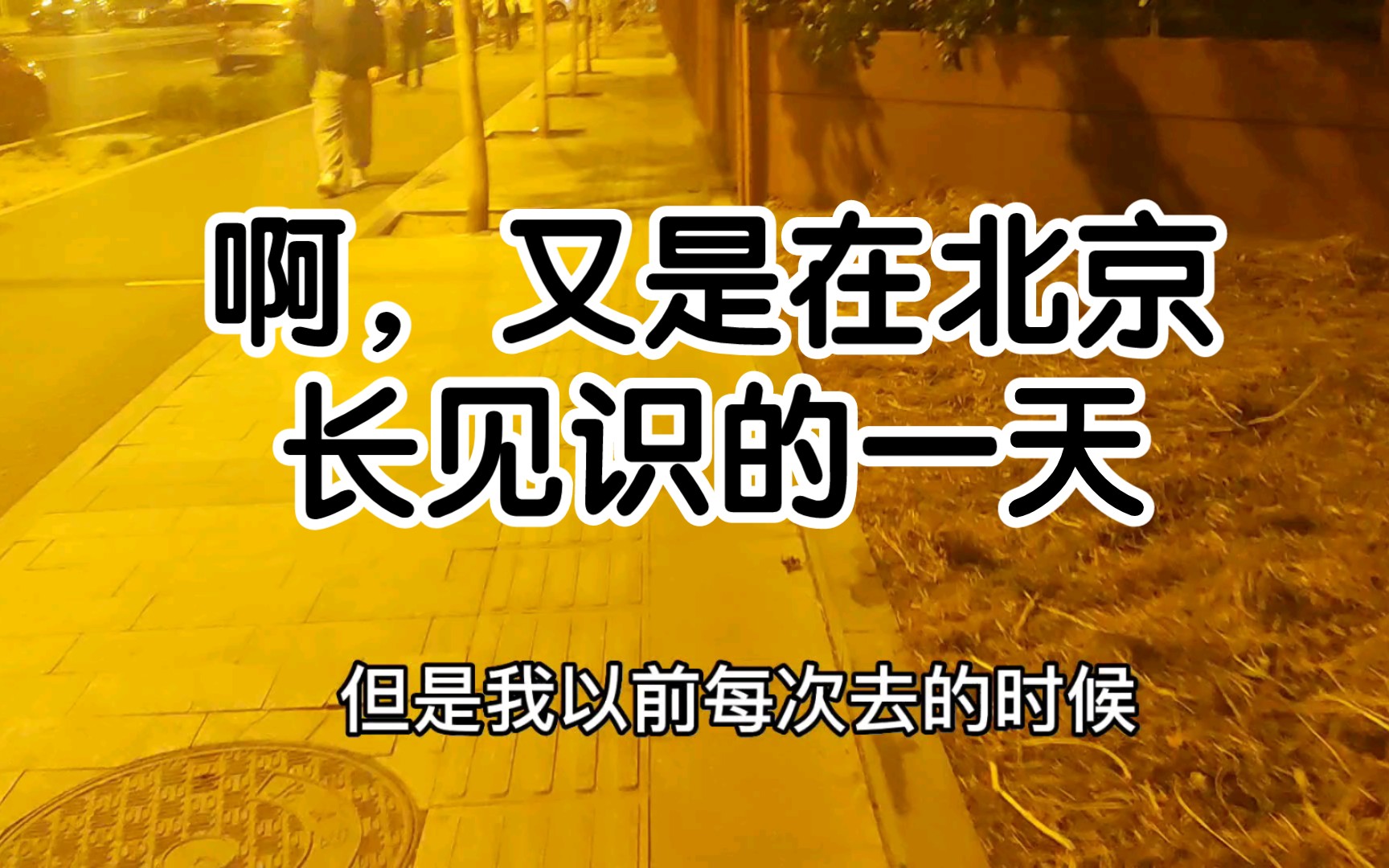 啊,又是在北京长见识的一天