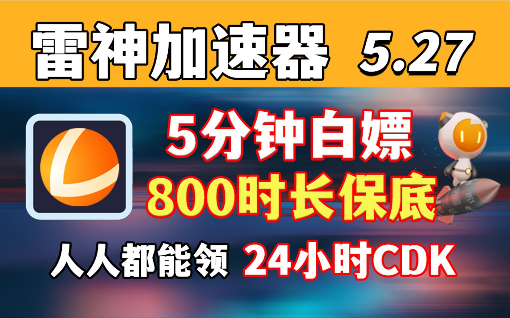 雷神加速器24小时cdk【5月27日】5分钟搞定800小时保底时长,整月有效5月免费通用兑换码和主播口令人手一份