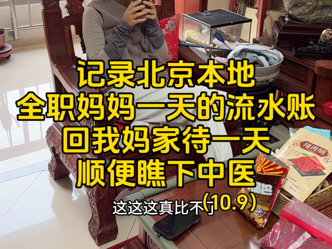 记录北京本地全职妈妈一天的流水账,回我妈家待一天,顺便瞧下中医哔哩哔哩bilibili