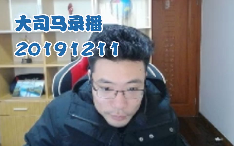 大司马12.11直播录像:云顶奥八马,这个名称我喜欢~哔哩哔哩bilibili